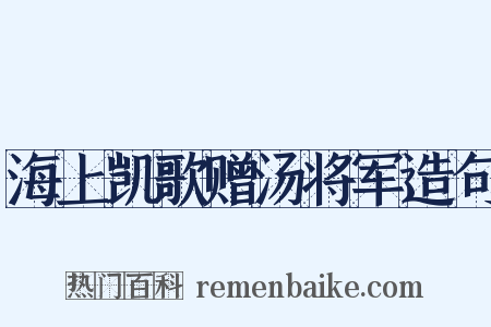 海上凯歌赠汤将军造句是什么意思的图片